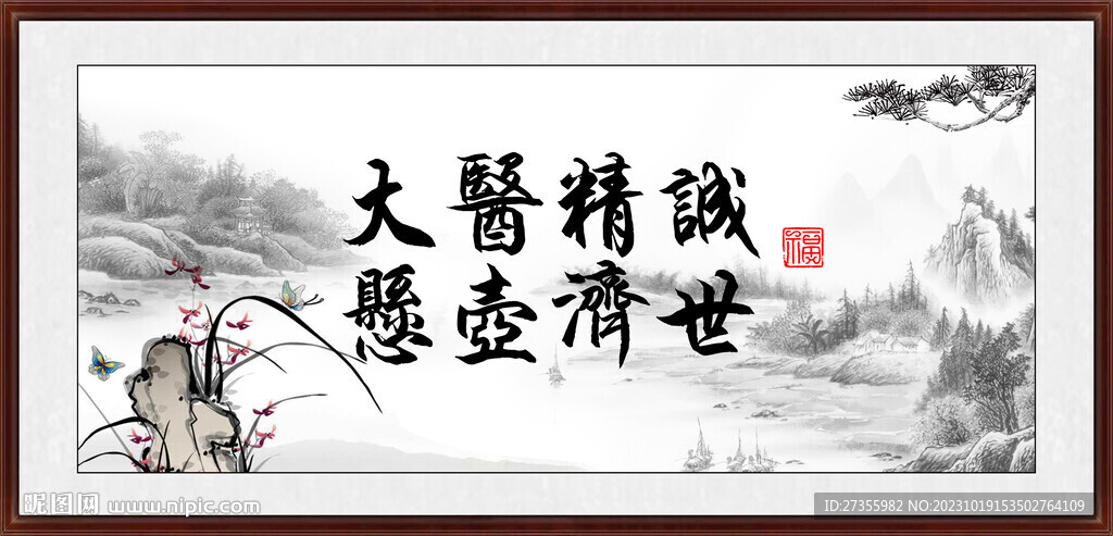 大医精诚