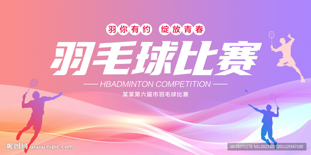 羽毛球比赛