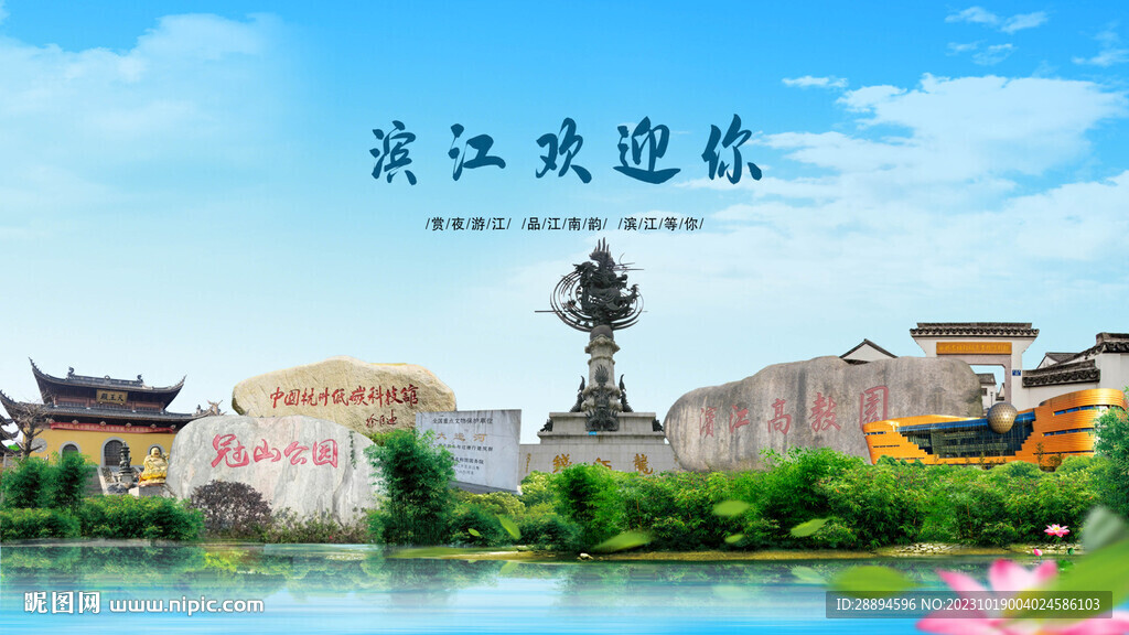 浙江杭州滨江欢迎你