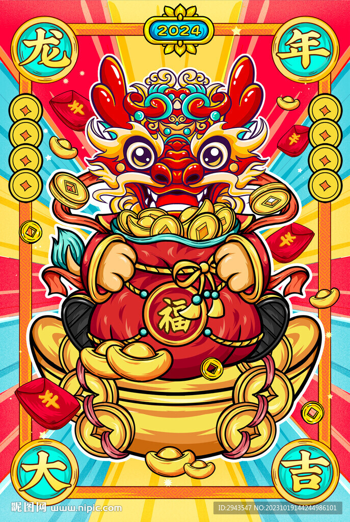 龙年大吉