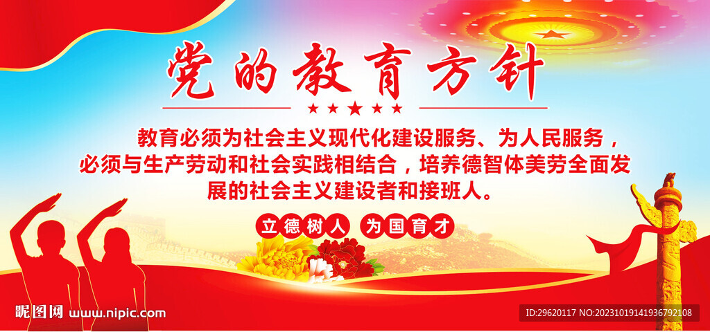 党的教育方针