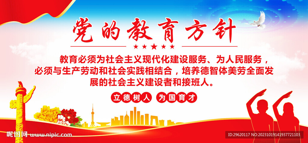 党的教育方针