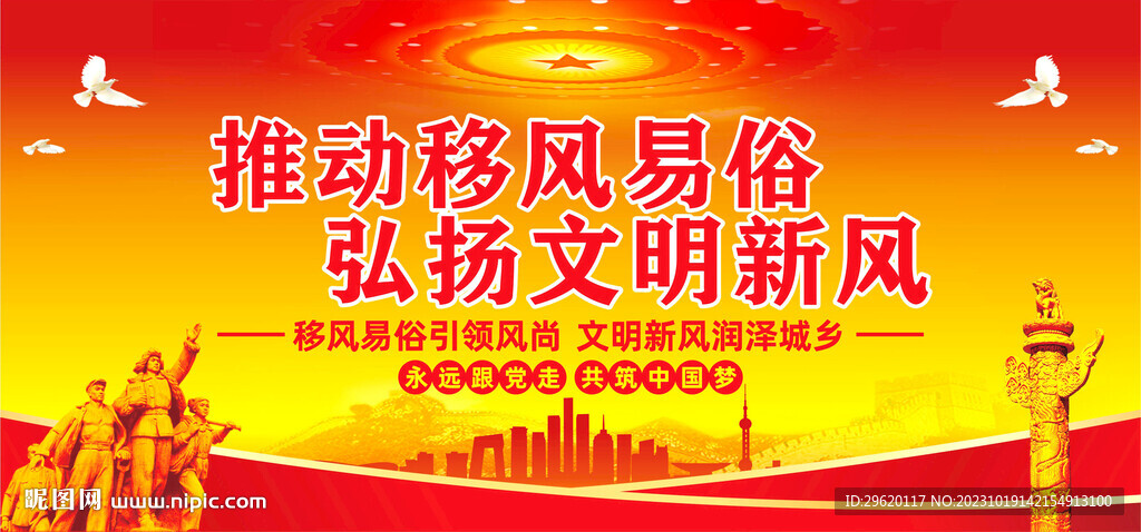 移风易俗