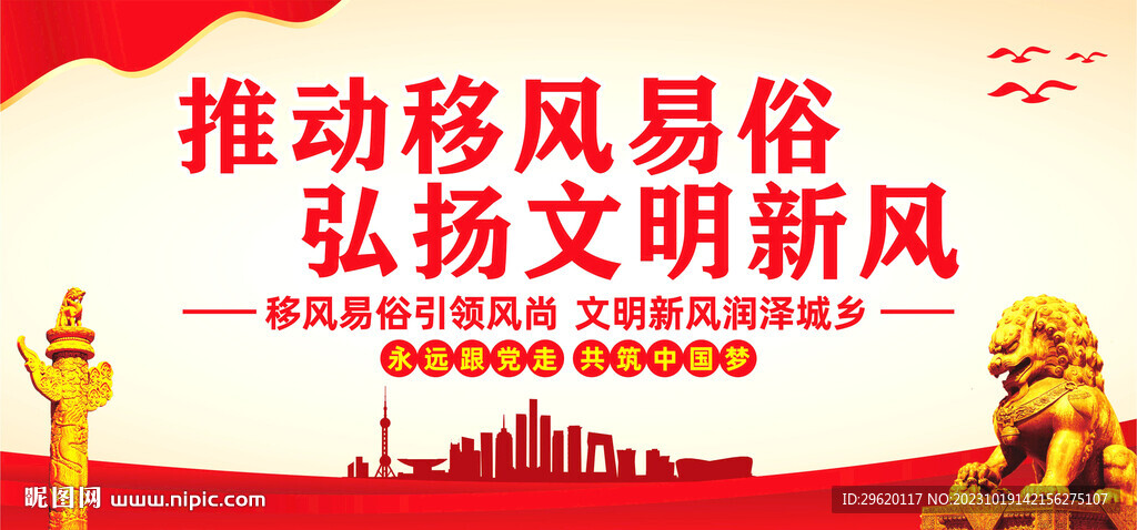 移风易俗