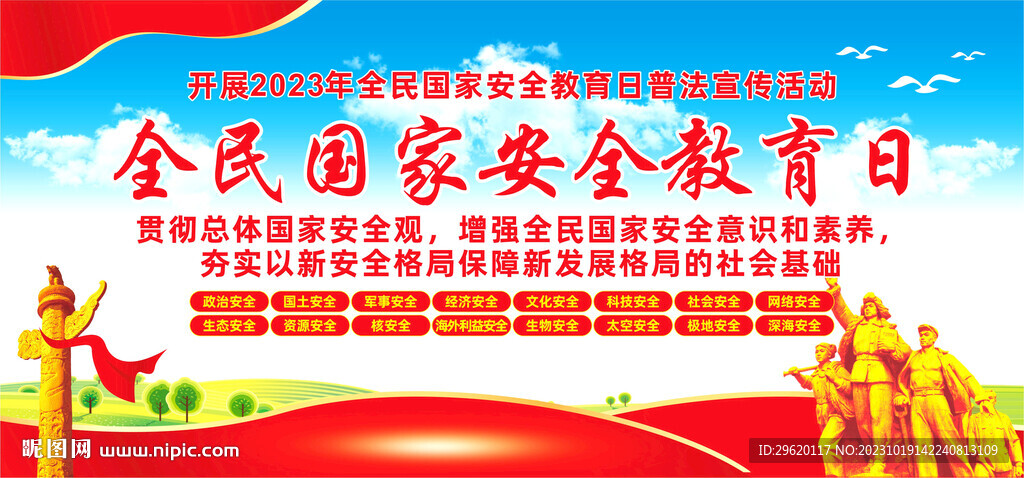 全民国家安全教育日