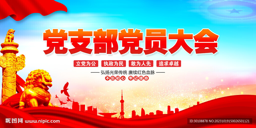 党支部党员大会