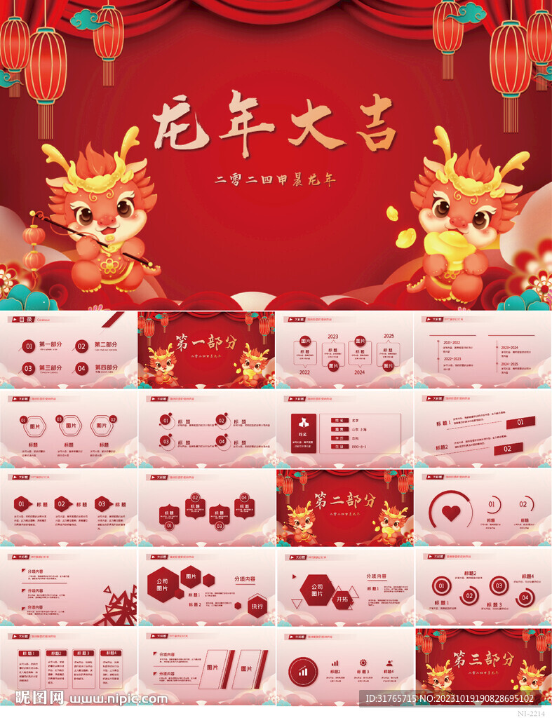 红色喜庆龙年大吉晚会年会PPT