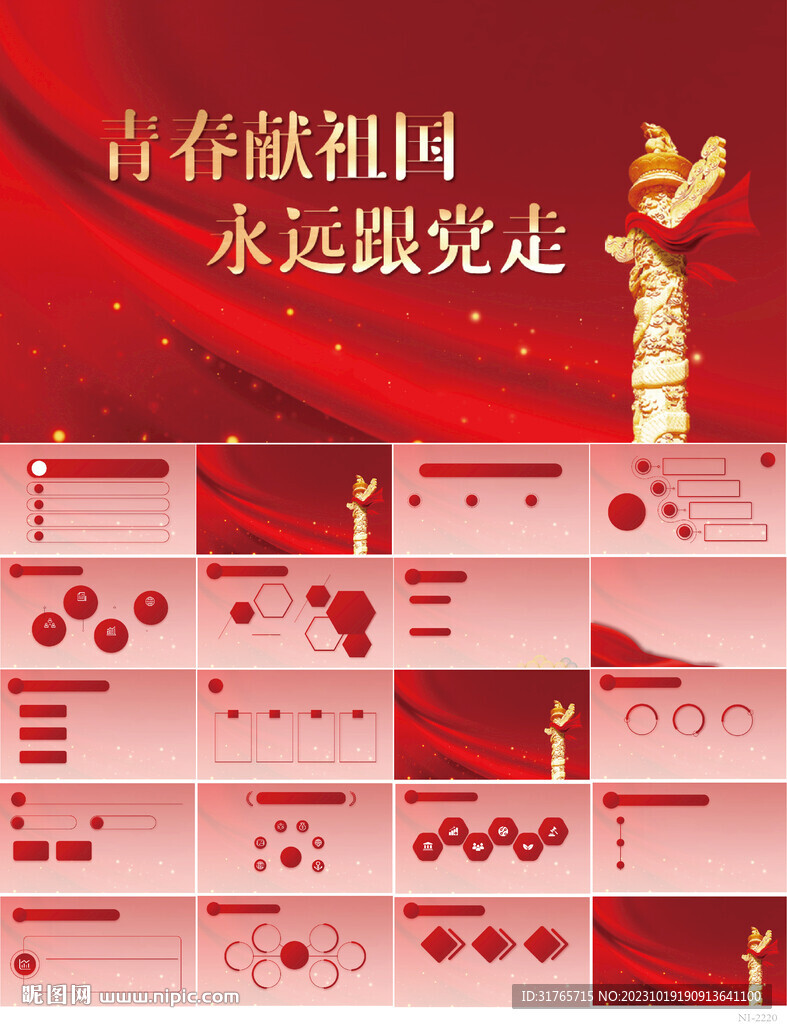 青春献祖国永远心向党党建PPT