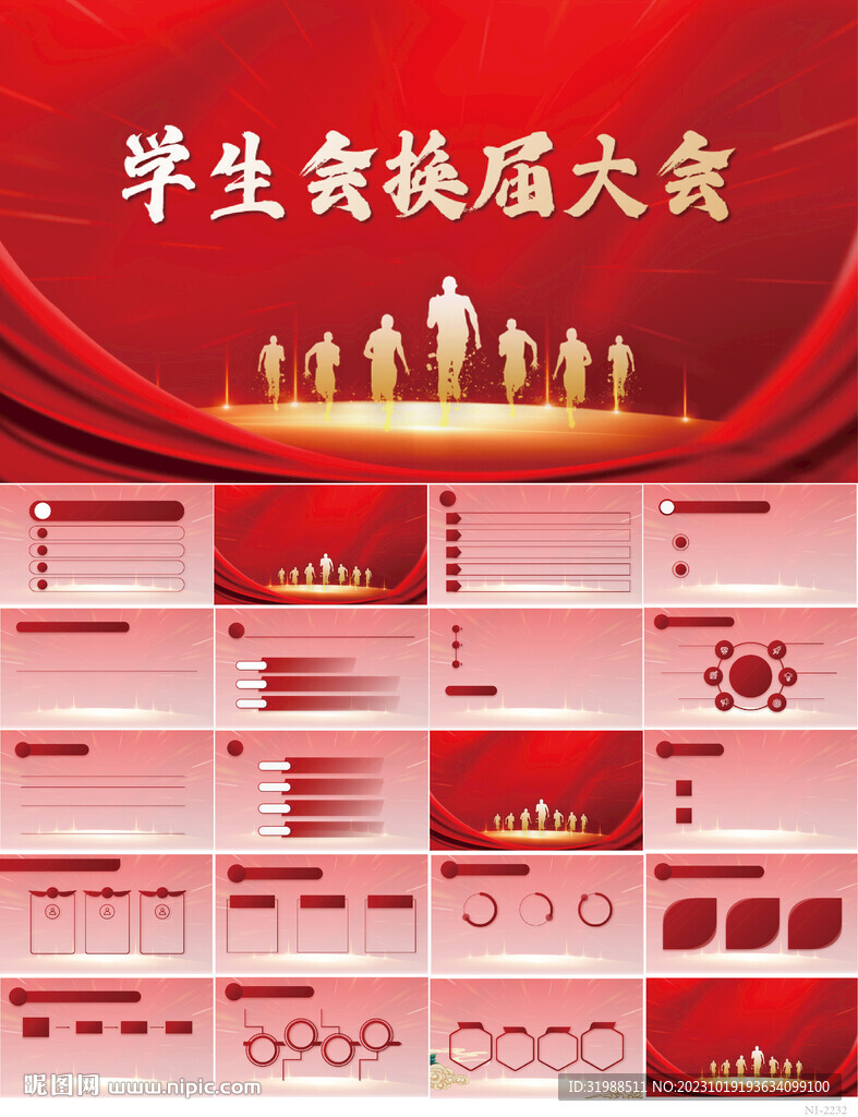 红色大气学生会换届大会PPT