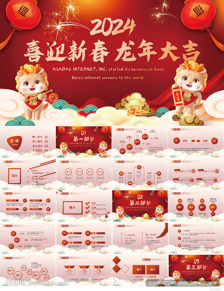 喜迎新春龙年大吉晚会年会PPT