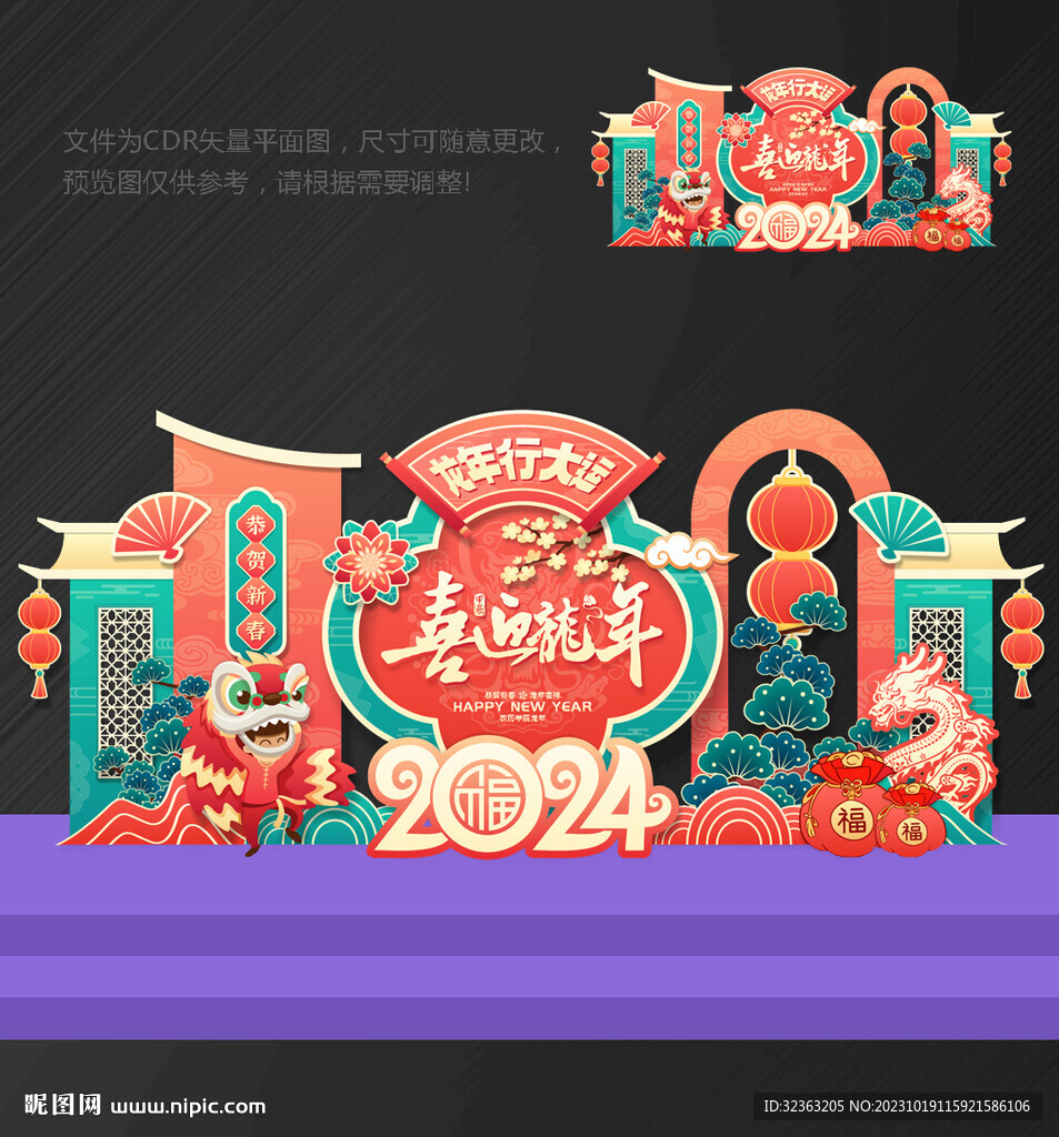 龙年美陈