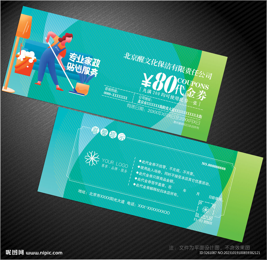 保洁代金券