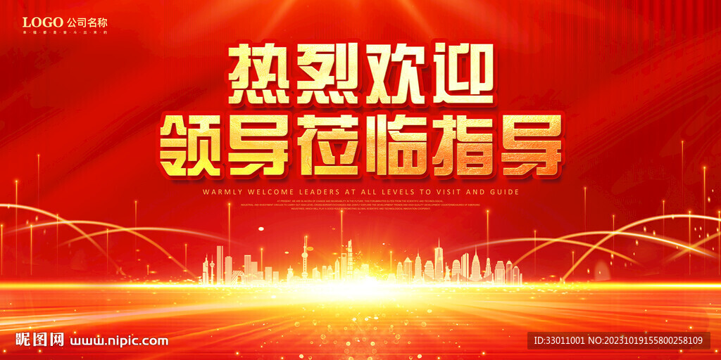 欢迎领导莅临指导
