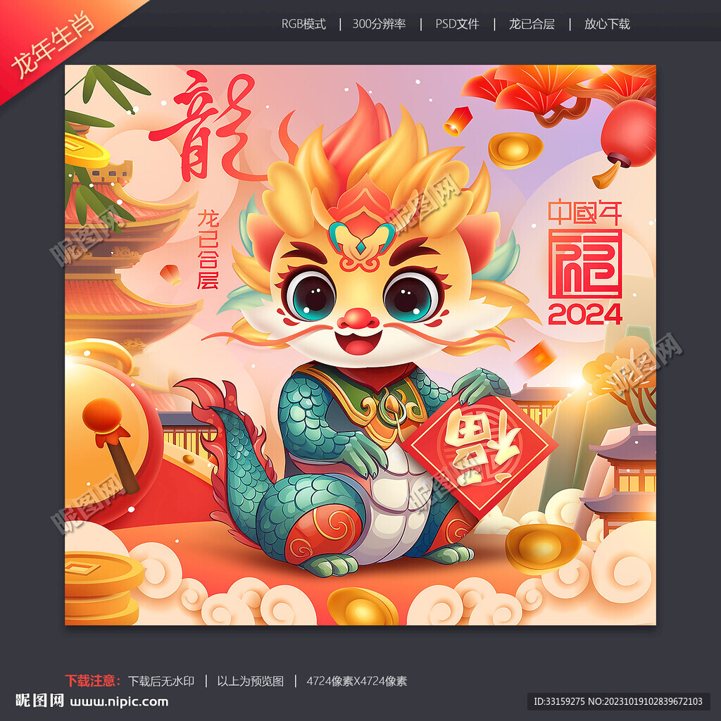 龙年