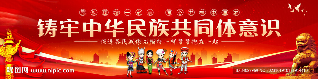 铸牢中华民族共同体意识