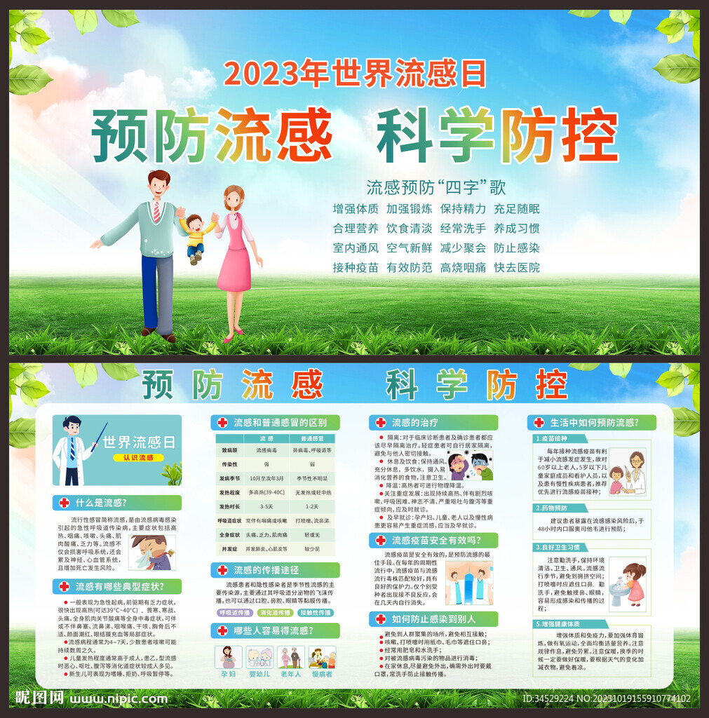 2023年世界流感日