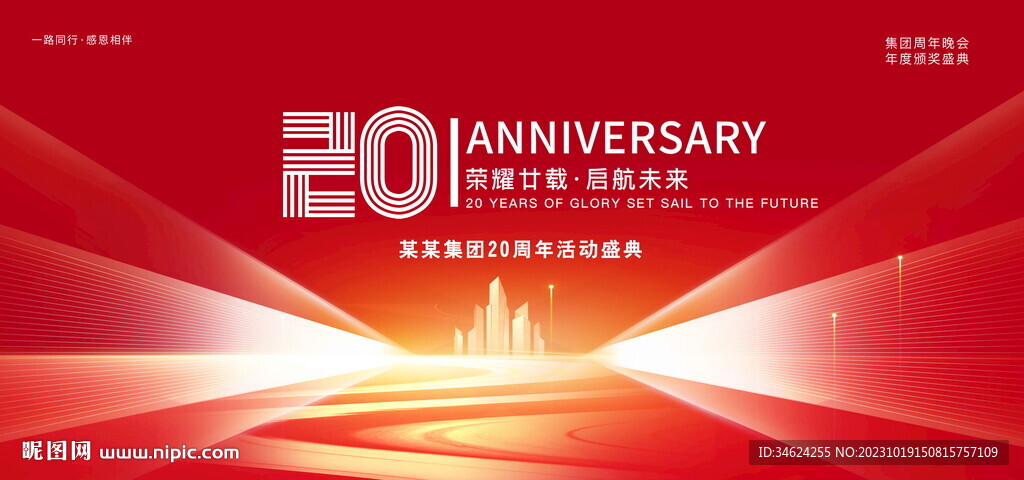 20周年庆典