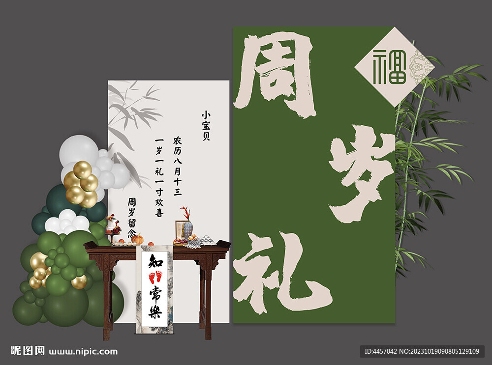周岁宴