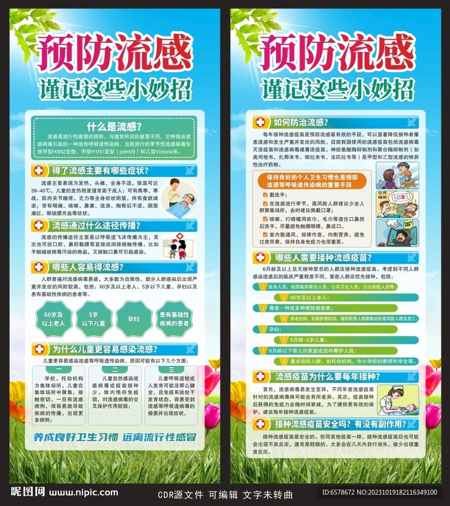 预防流感展架