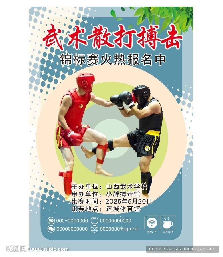 散打锦标赛海报