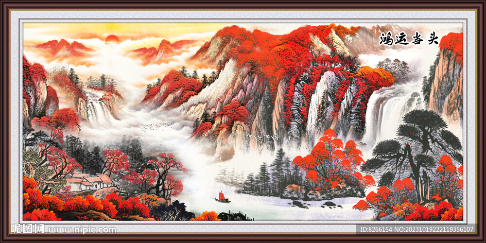 巨幅鸿运当头山水画
