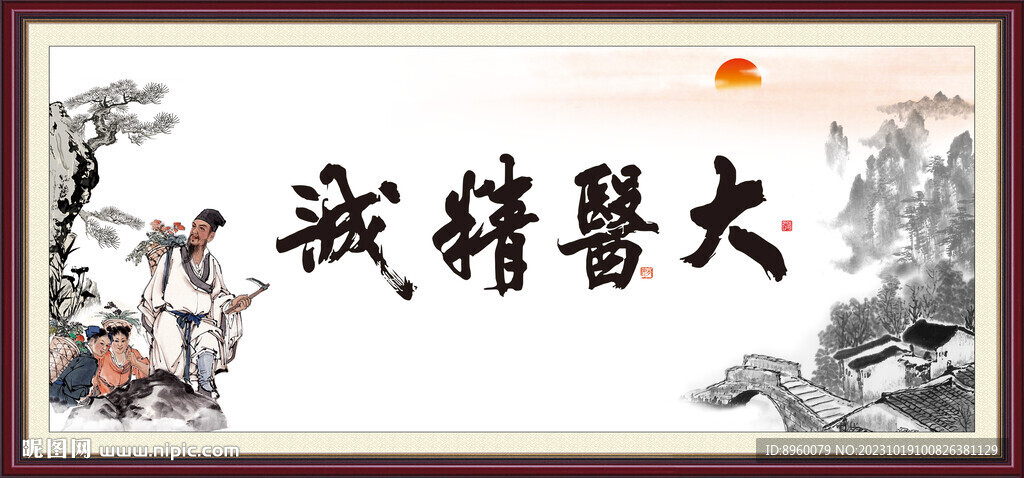 大医精诚
