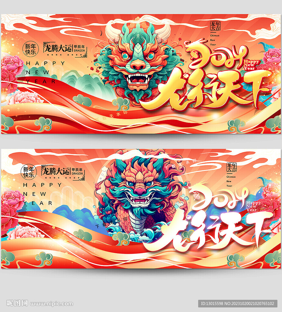 龙年