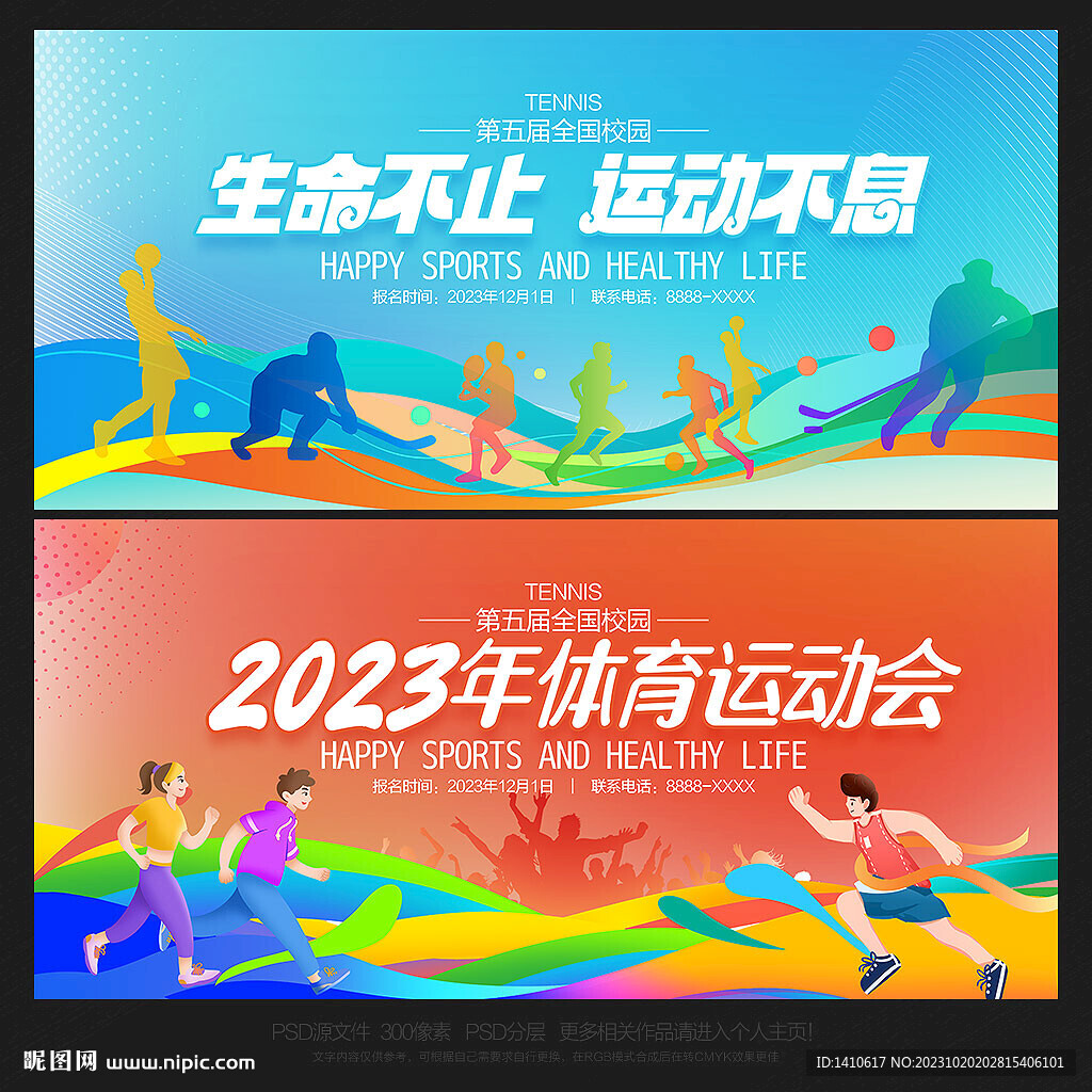 运动会背景