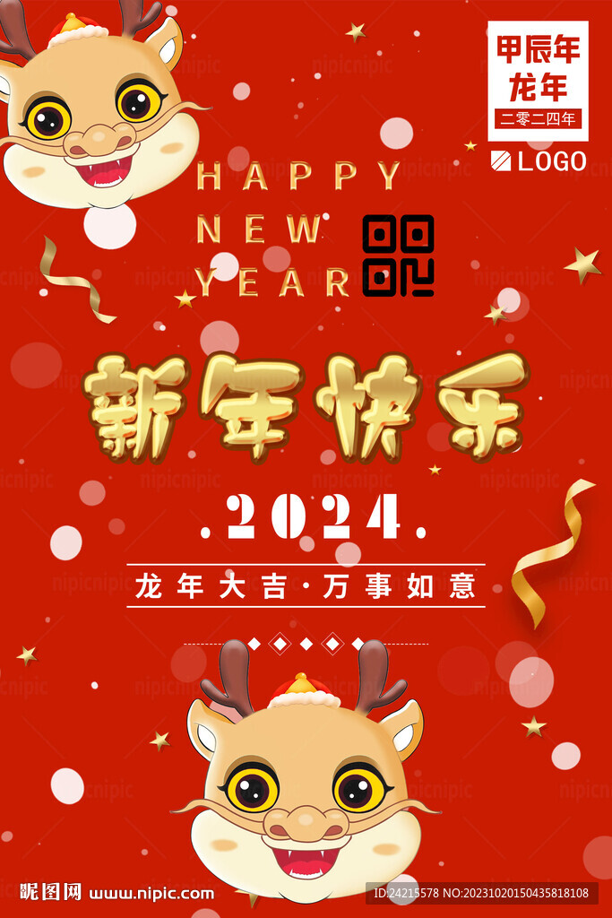 新年快乐海报 2024龙年元旦