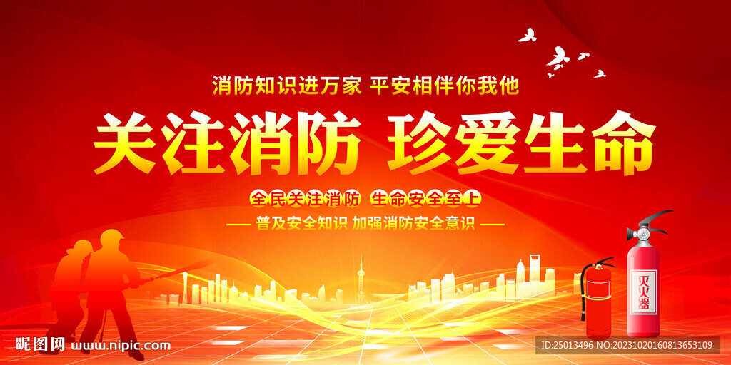 消防