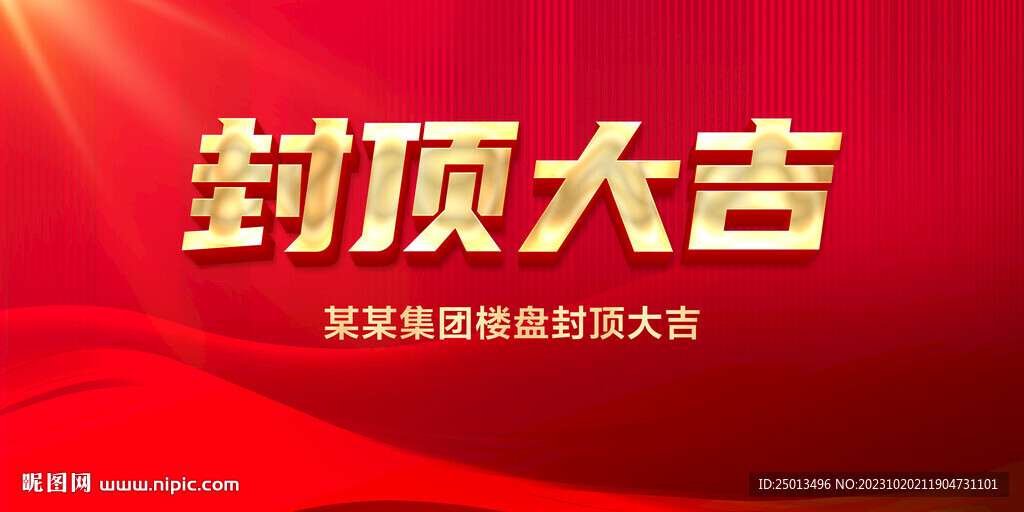封顶大吉