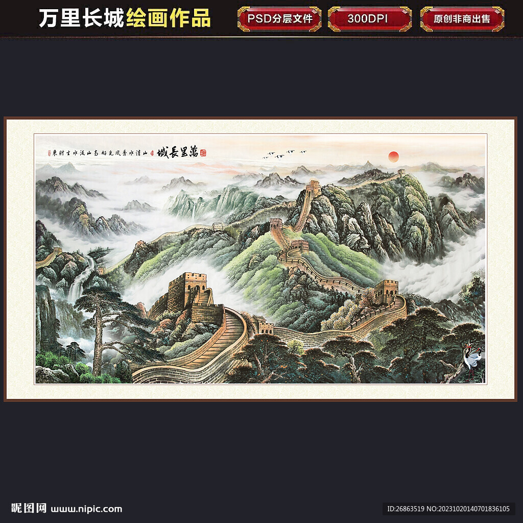 长城