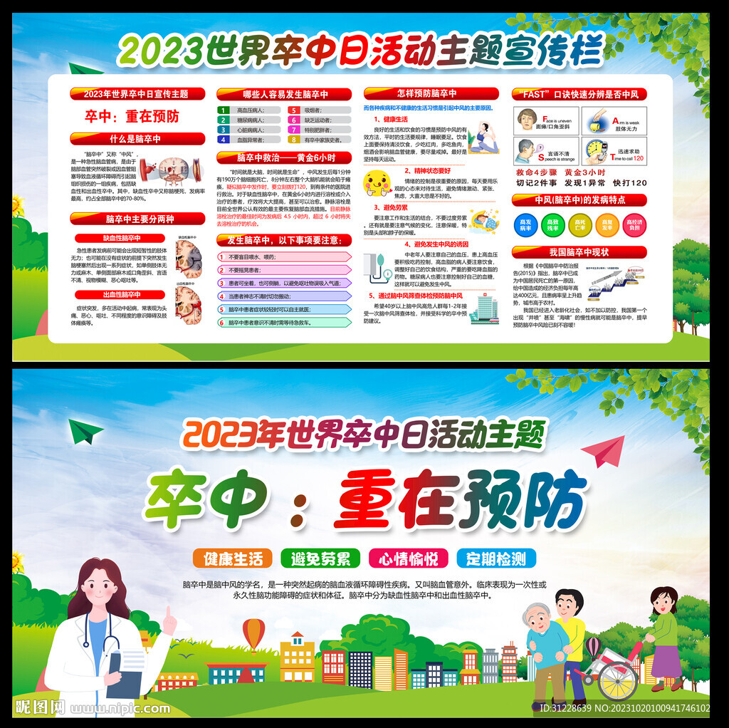 2023世界卒中日