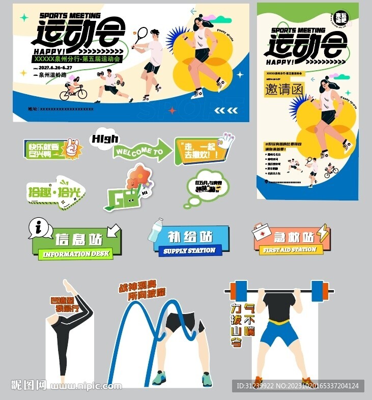运动会