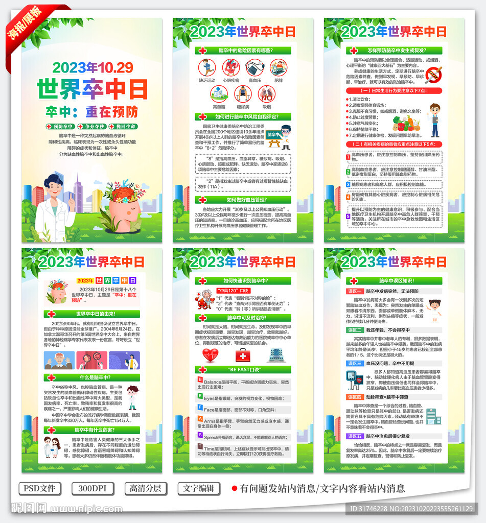 2023年世界卒中日