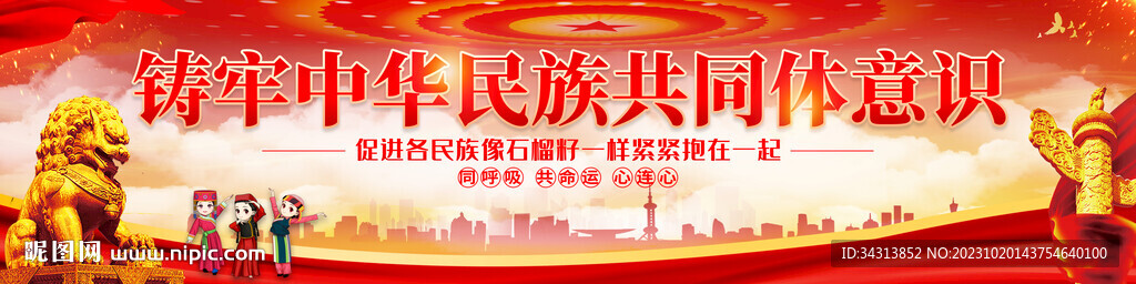 铸牢中华民族共同体意识