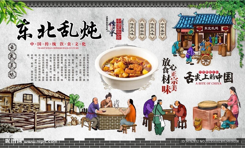 东北乱炖 