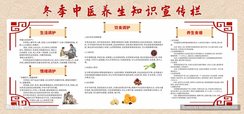 冬季中医养生知识宣传栏