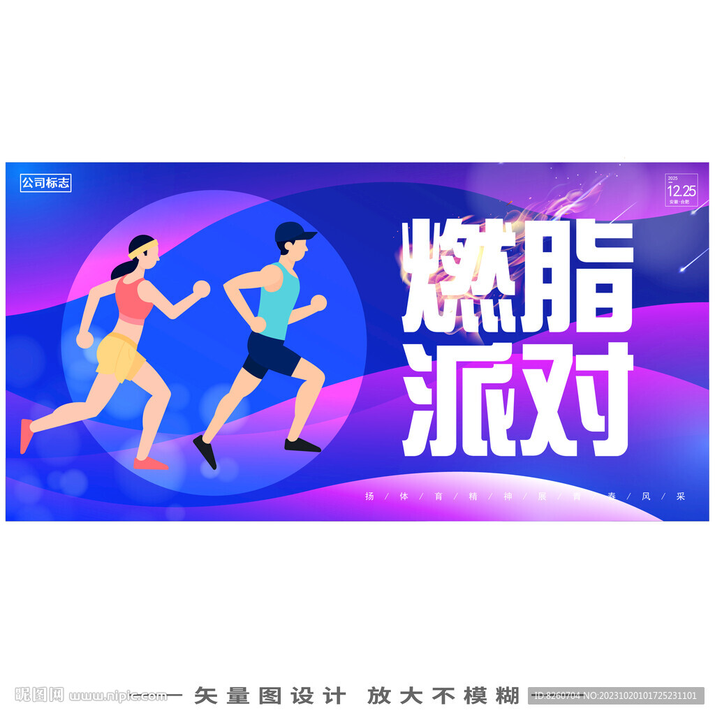 运动健身燃脂活动海报