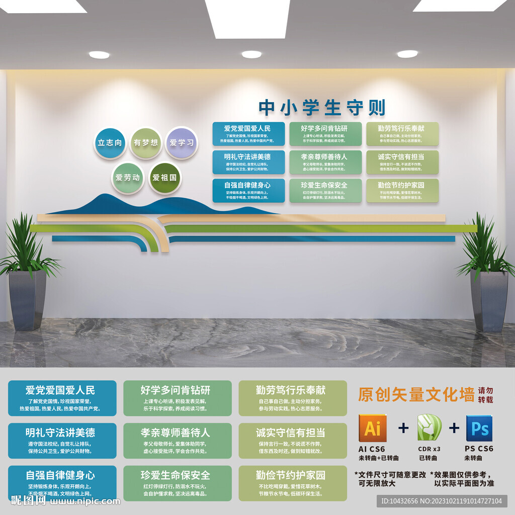 中小学生守则文化墙