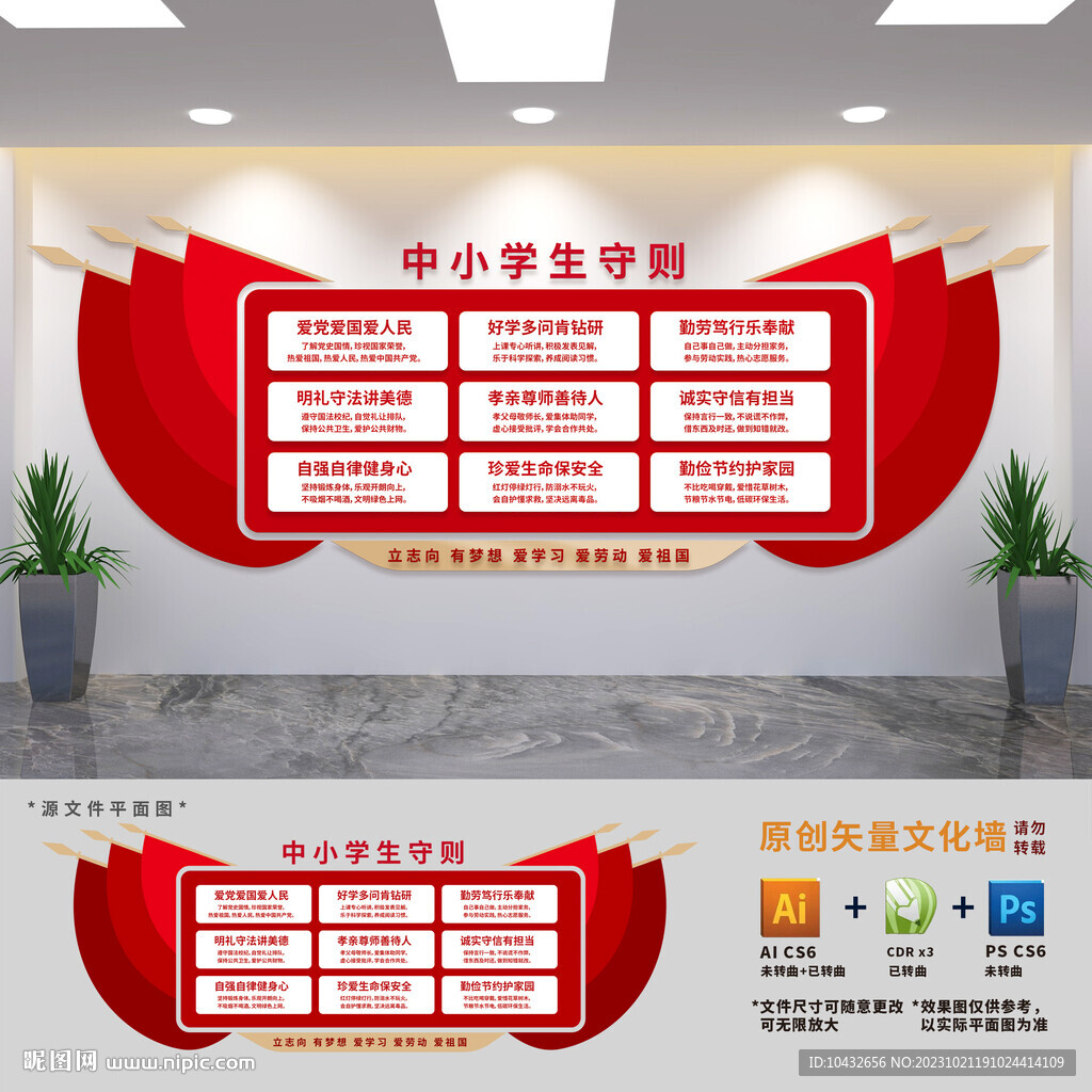 中小学生守则学校党建文化墙