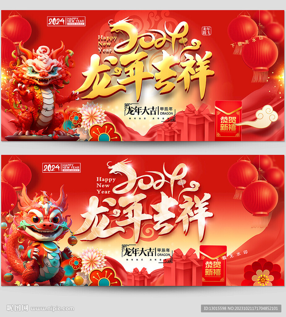 龙年吉祥