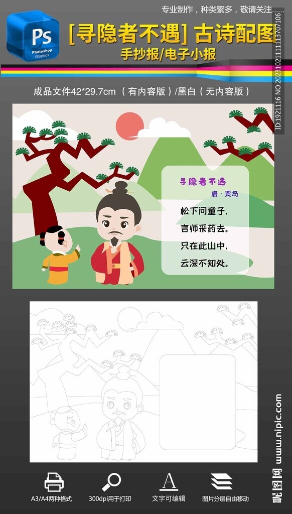 寻隐者不遇古诗配画手抄报小报