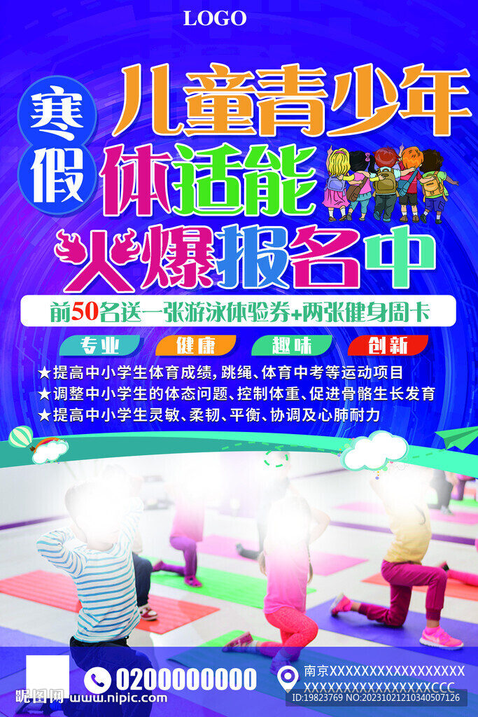 少儿体适能宣传海报