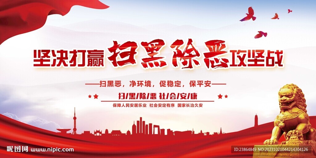 扫黑除恶
