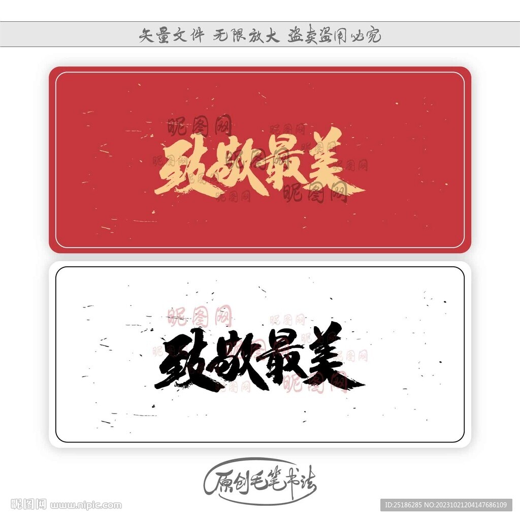 致敬最美