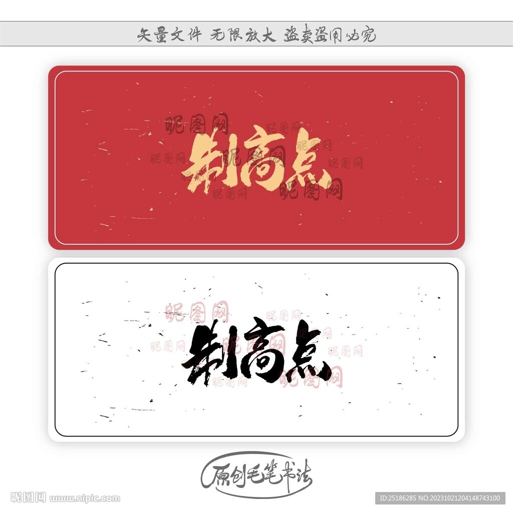 制高点