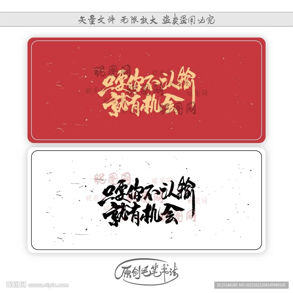 只要你不认输就有机会