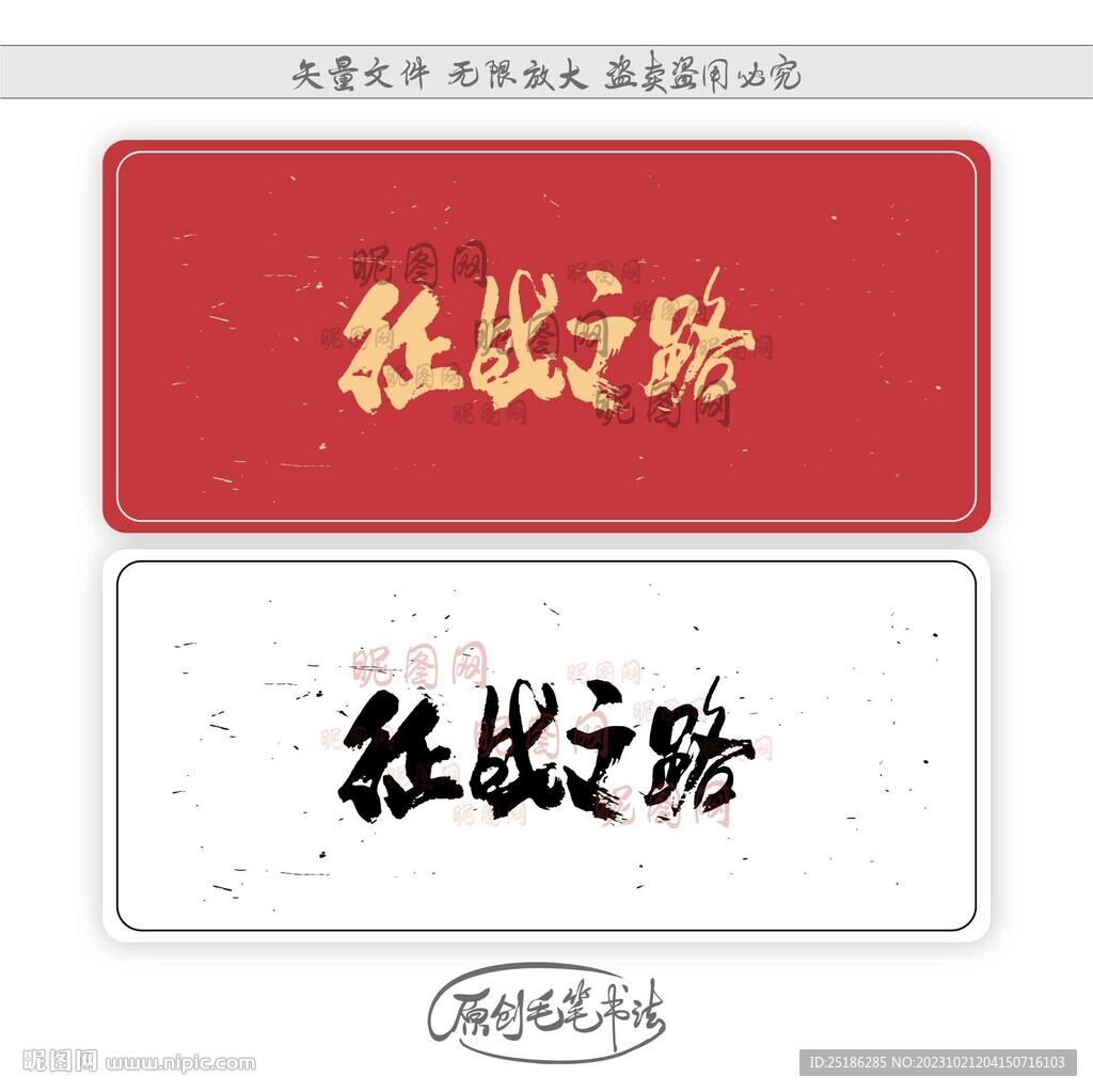 征战之路