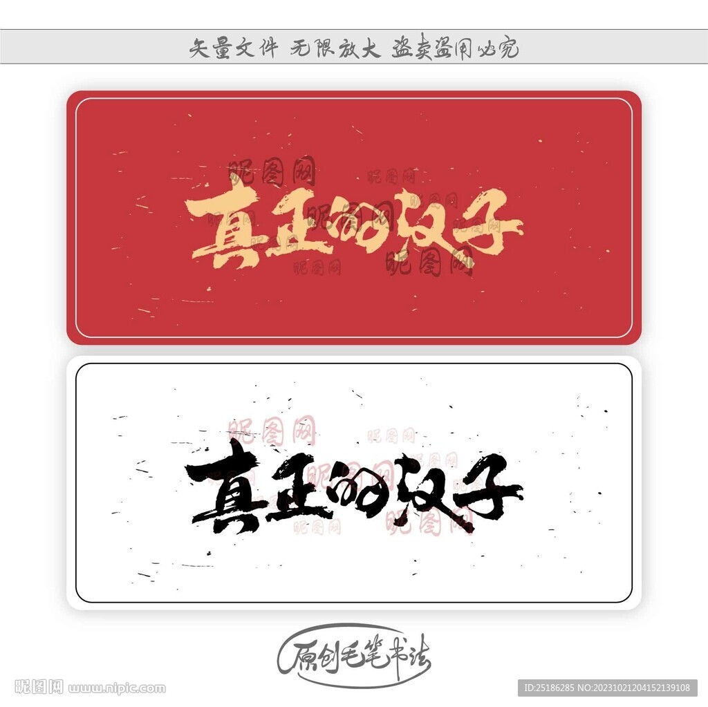 真正的汉子